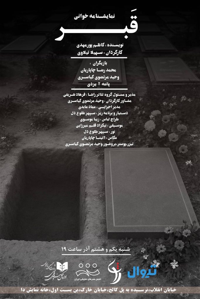 نمایشنامه قبر به کارگردانی سهیلا تیلاوی 